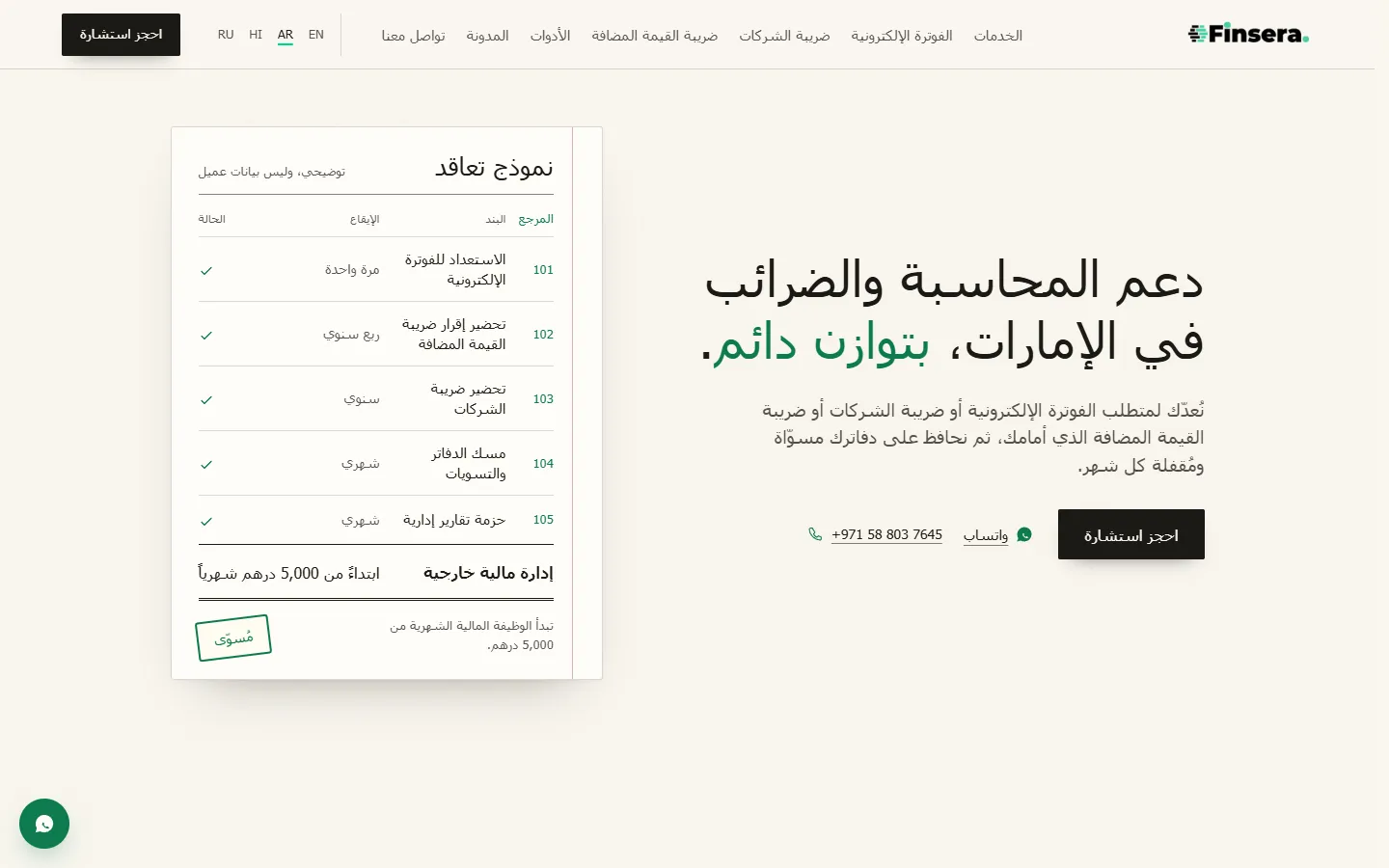 Finsera UAE Arabic home page laid out right to left, with the menu on the right and the engagement table mirrored